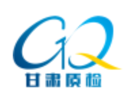甘肃质检院